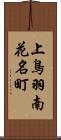 上鳥羽南花名町 Scroll