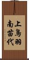 上鳥羽南苗代 Scroll
