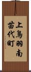上鳥羽南苗代町 Scroll