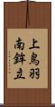 上鳥羽南鉾立 Scroll