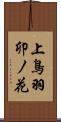 上鳥羽卯ノ花 Scroll