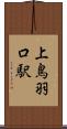 上鳥羽口駅 Scroll