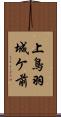 上鳥羽城ケ前 Scroll