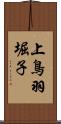 上鳥羽堀子 Scroll