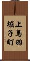 上鳥羽堀子町 Scroll