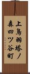 上鳥羽塔ノ森四ツ谷町 Scroll