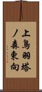 上鳥羽塔ノ森東向 Scroll