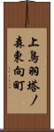 上鳥羽塔ノ森東向町 Scroll