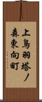 上鳥羽塔ノ森東向町 Scroll