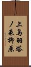 上鳥羽塔ノ森柳原 Scroll