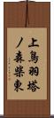 上鳥羽塔ノ森柴東 Scroll