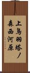 上鳥羽塔ノ森西河原 Scroll