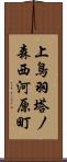 上鳥羽塔ノ森西河原町 Scroll