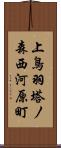 上鳥羽塔ノ森西河原町 Scroll