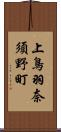 上鳥羽奈須野町 Scroll