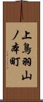 上鳥羽山ノ本町 Scroll