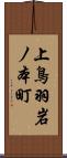 上鳥羽岩ノ本町 Scroll