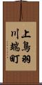 上鳥羽川端町 Scroll