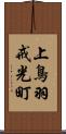 上鳥羽戒光町 Scroll