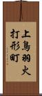 上鳥羽火打形町 Scroll