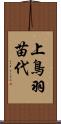 上鳥羽苗代 Scroll