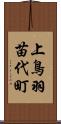 上鳥羽苗代町 Scroll