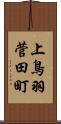 上鳥羽菅田町 Scroll