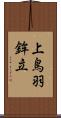 上鳥羽鉾立 Scroll