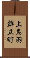 上鳥羽鉾立町 Scroll
