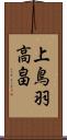 上鳥羽高畠 Scroll