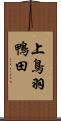 上鳥羽鴨田 Scroll
