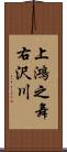 上鴻之舞右沢川 Scroll