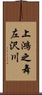 上鴻之舞左沢川 Scroll