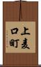 上麦口町 Scroll