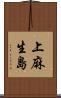 上麻生島 Scroll
