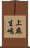上麻生嶋 Scroll