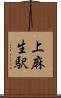 上麻生駅 Scroll