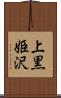 上黒姫沢 Scroll