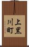 上黒川町 Scroll