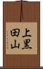 上黒田山 Scroll
