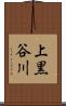 上黒谷川 Scroll