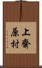 上齋原村 Scroll