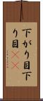 下がり目 Scroll