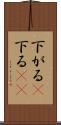 下がる(P) Scroll