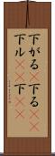 下がる(P) Scroll