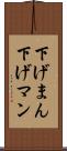 下げまん Scroll