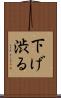 下げ渋る Scroll