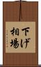下げ相場 Scroll