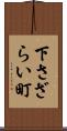 下さざらい町 Scroll