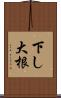 下し大根 Scroll